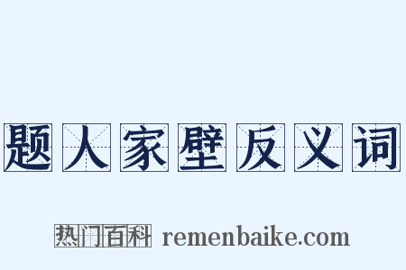 题人家壁反义词是什么意思的图片